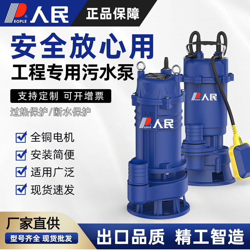 人民污水泵WQ220v化粪池泥浆排污泵大流量380v工业级潜水泵抽水泵