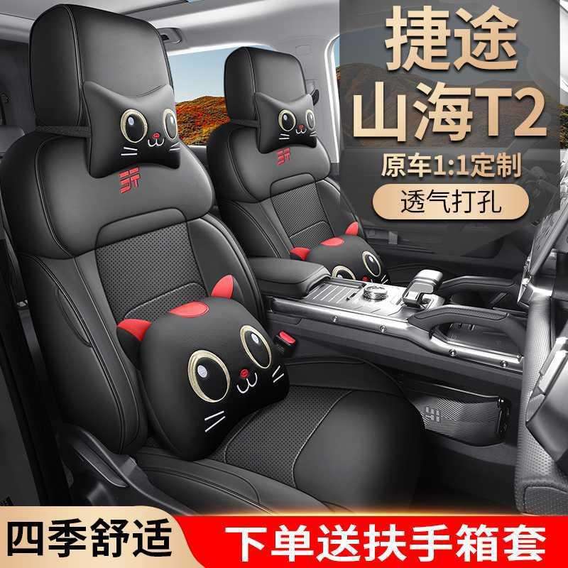 2024款捷途山海T2座椅套全包围奇瑞C-DM座套专用汽车坐垫四季通用