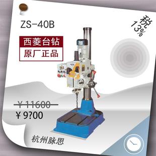 40B 西菱钻床ZS 含税13%