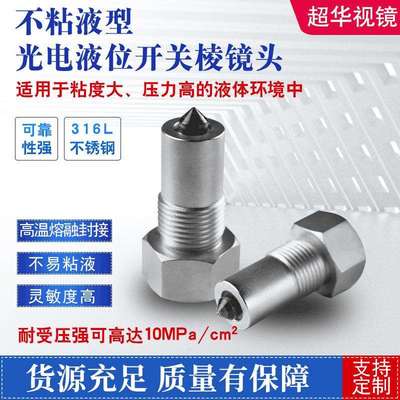 供应耐腐蚀光电液位开关不粘液光电液位开关棱镜头超华视镜