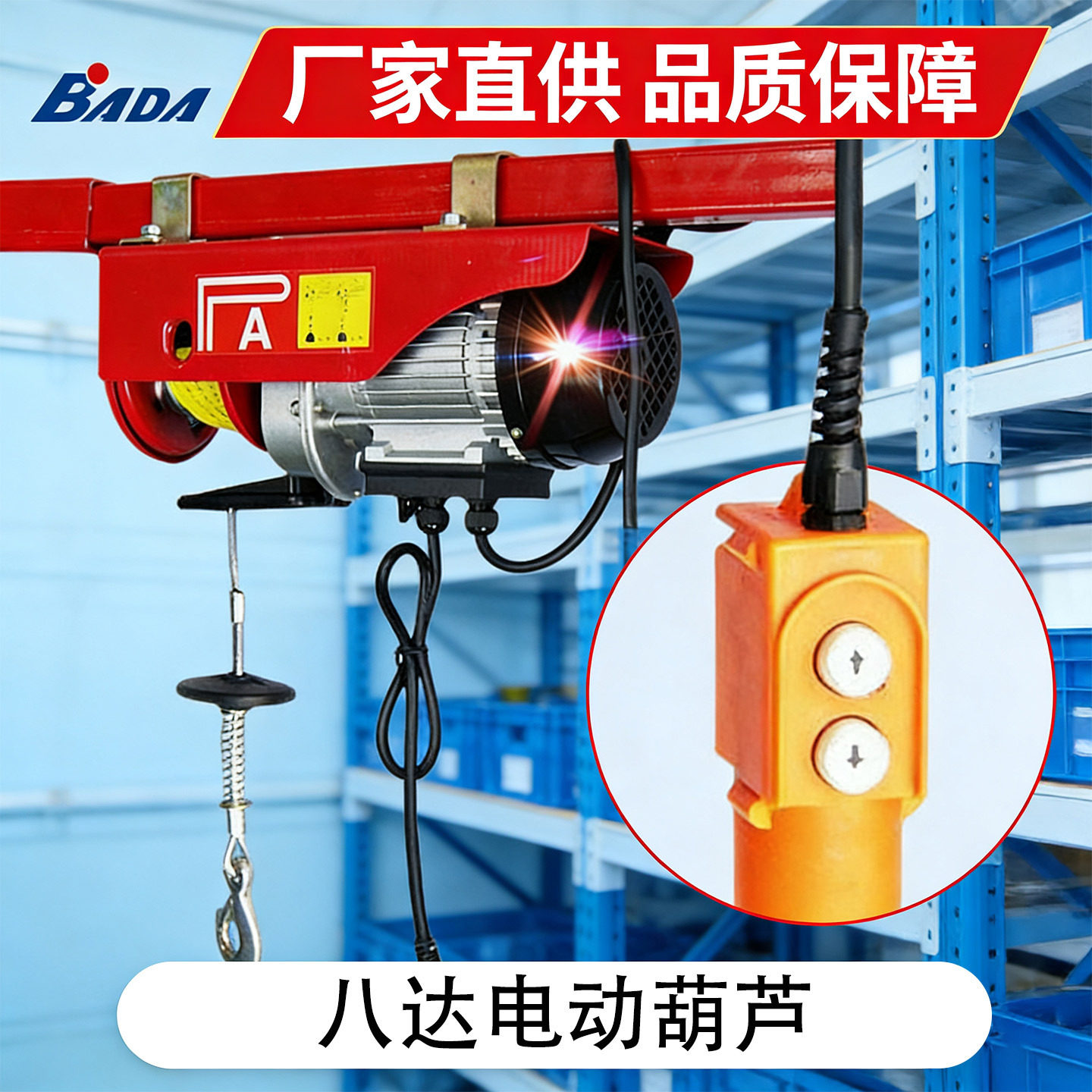 BADA八达牌吊机PA1000小型起重机PA300电动葫芦升降机家用绞盘600