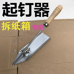 纸箱机械配件纸箱起钉器纸箱拆钉器起钉神器取钉器拔钉器