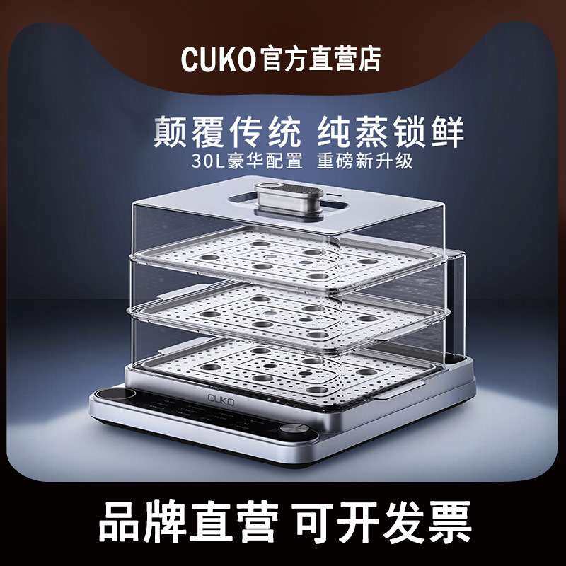 CUKO库可30L电蒸锅多功能家用三层家用小型蒸笼一体锅蒸箱蒸汽锅