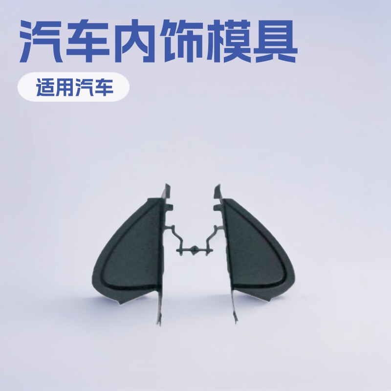 汽车内饰件模具注塑模具塑料模具