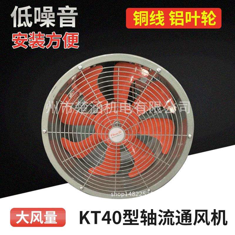 现货销售T40轴流风机KT40型低噪声轴流风机通风换气风机价格优
