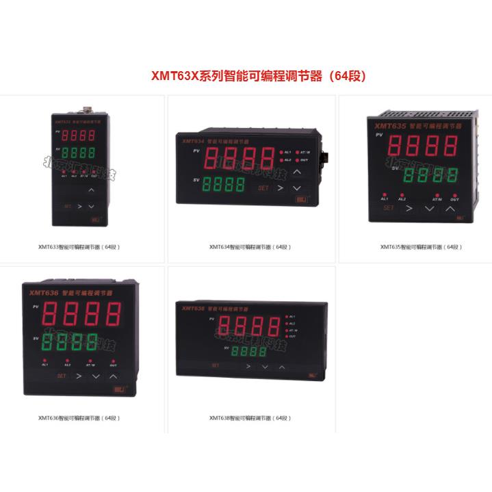 XMT633XMT634XMT635XMT636XMT638智能可编程调节器（64段）