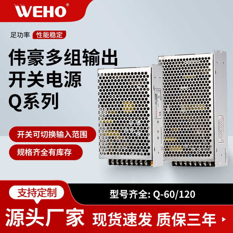 伟豪多组直流稳压电源Q-60BCDQ-120BCD工控设备使用四组开关电源