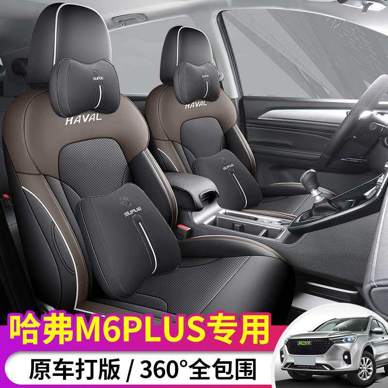21-24款哈弗M6PLUS全皮汽车坐垫打孔皮革全包座套坐垫汽车内饰用