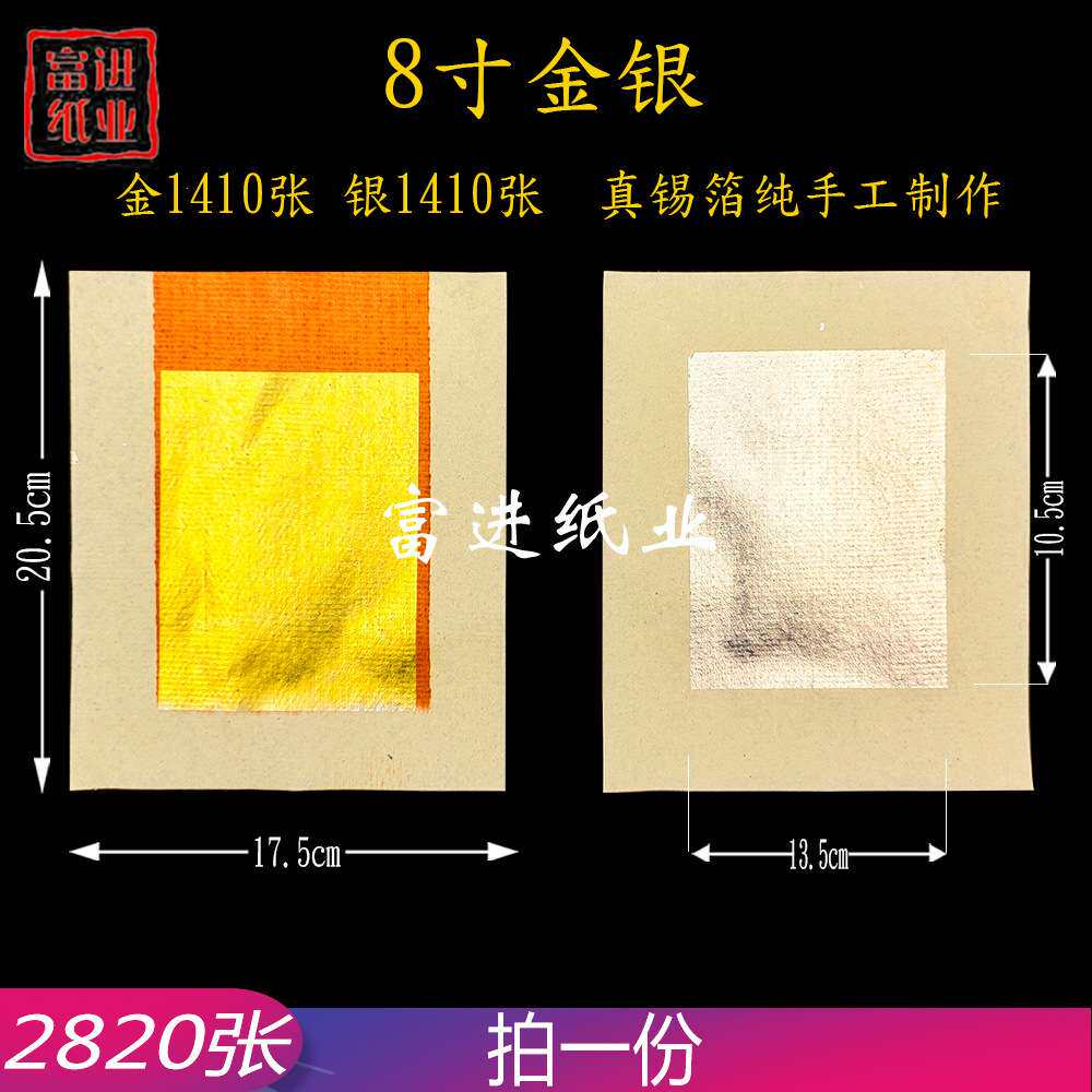 8寸金银真锡箔纸 2820张 纯手工纯锡箔瑞麟汇欧美