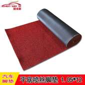 汽车脚垫平底1.05 12m无钉喷丝脚垫大卷丝圈脚垫卷材可裁剪脚
