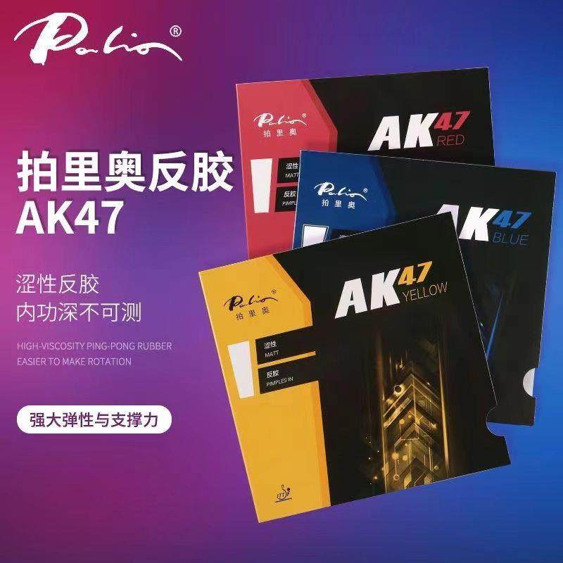 Palio拍里奥AK47套胶_控制型/快攻型/全能型涩性套胶_性价比高