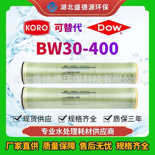 陶氏BW30-400高脱盐率高有效面积苦咸水反渗透(RO)膜元件