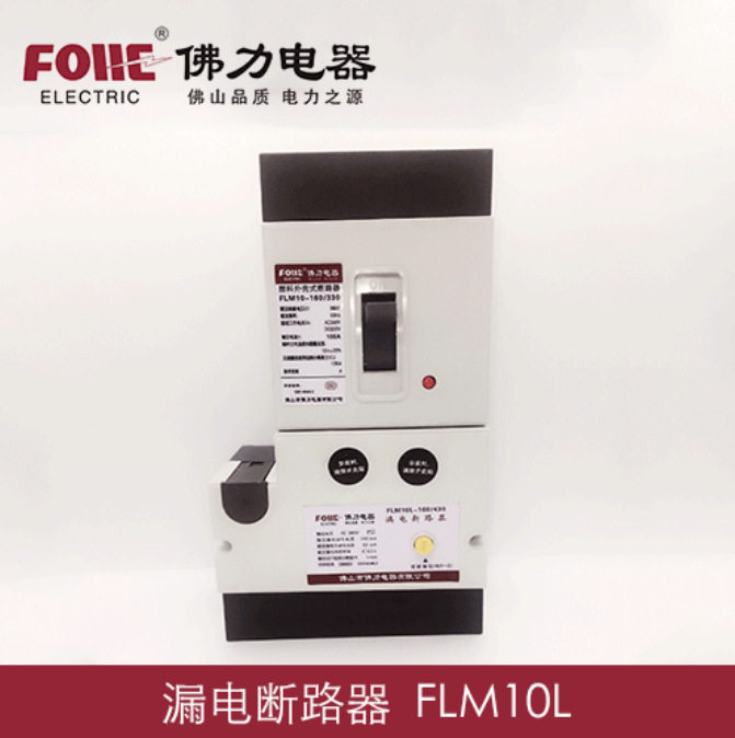DZ10LE-160-250/4极2极塑壳漏电FLM10L-160/430FLM10L-400/430