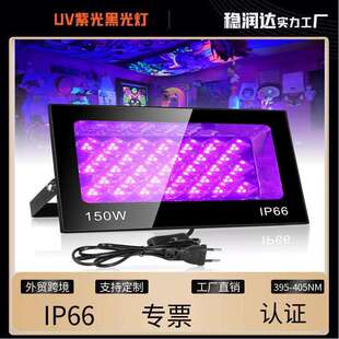 黑光灯150W投光灯UV紫光395nm固化灯荧光舞台派对led泛光灯