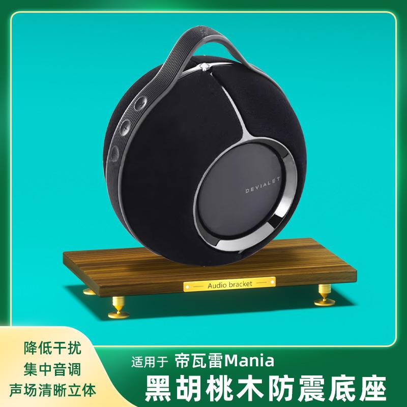 适用帝瓦雷Mania狂潮专用音响支架桌面实木避震音箱底座放置架子