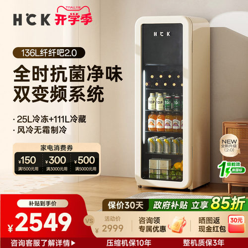 HCK哈士奇冰吧办公室家用客厅小型饮料冰箱柜冷藏冻136L纤纤吧2.0