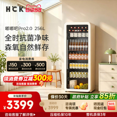 HCK哈士奇冰吧冷藏柜家用客厅办公室饮料冰箱冷饮柜256L嘟嘟吧Pro