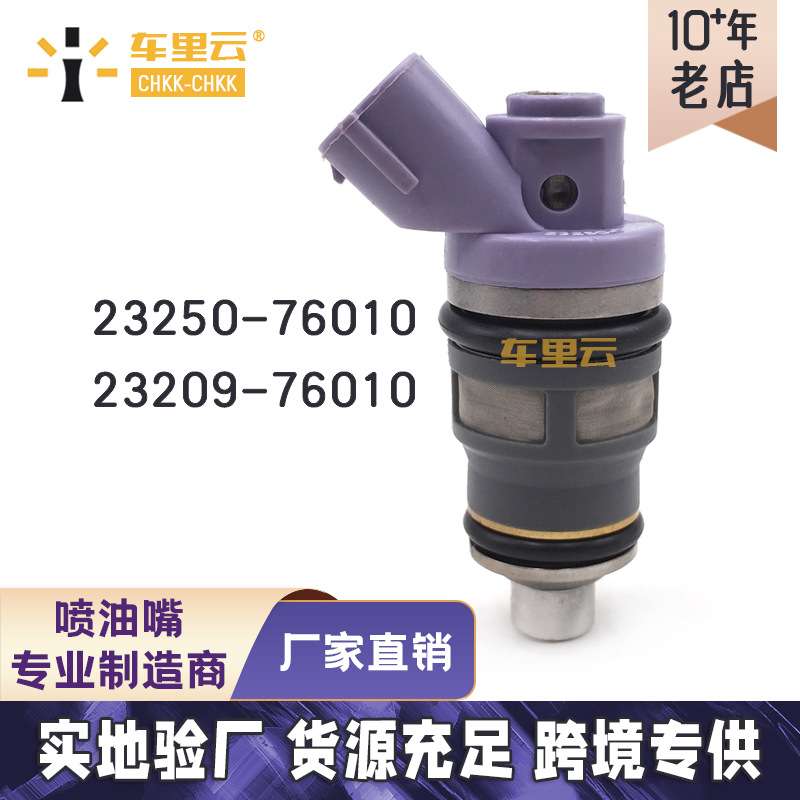 适用于大霸王TCR 2RZ燃油喷射器喷油嘴23250-76010~23209-76010