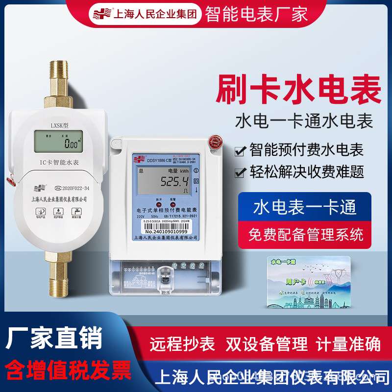 上海人民预付费智能IC卡刷卡水电表一卡通物业公寓出租房水表电表