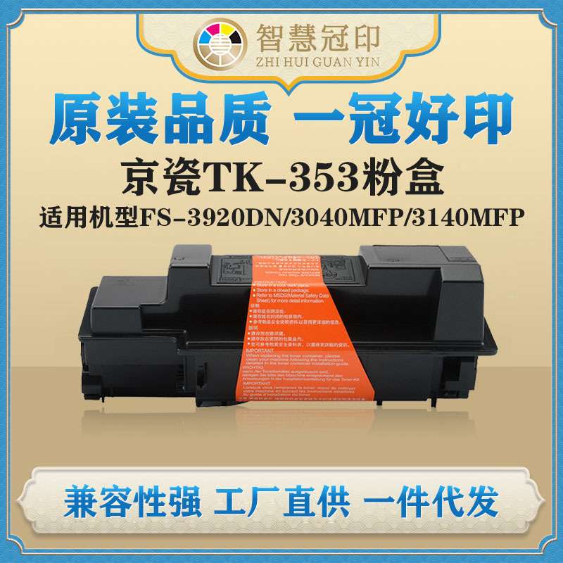 兼容京瓷TK-353粉盒FS-3920DN/3040MFP/3140MFP/3540MFP/3640MFP