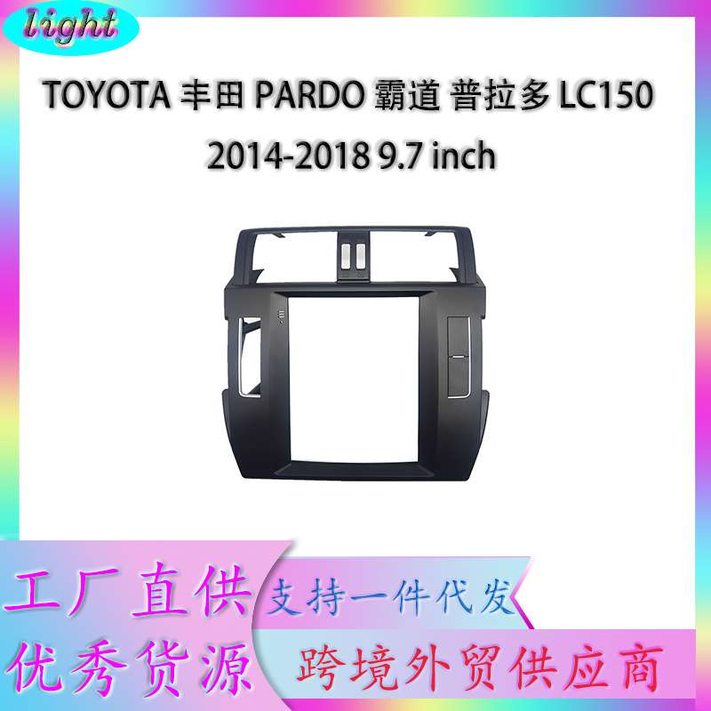 适用丰田PARDO霸道 普拉多 LC150中控导航面框改装面板百变套框架