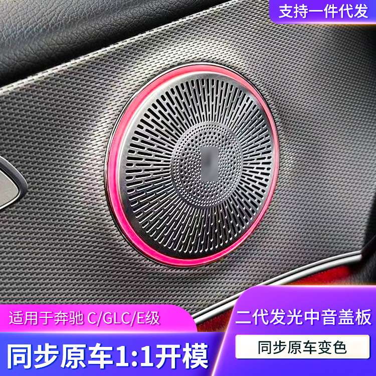 适用奔驰氛围灯车内改装C级GLC级E级升级发光喇叭盖板汽车内饰灯