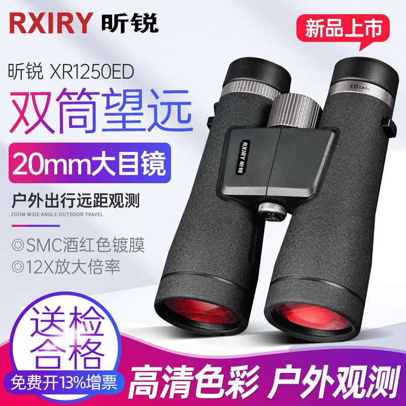 Rxiry昕锐双筒望远镜高倍高清户外防水便携演唱会专业级XR1250ED