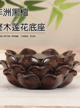 黑檀木整木圆形观音菩萨莲花底座家用供奉关公财神香炉摆件木底托