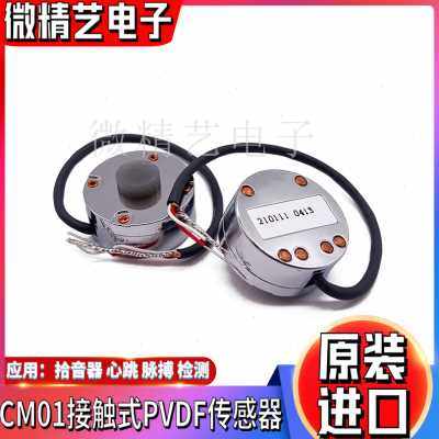 现货新品CM01B 动感测器PVDF压电薄膜电子听诊器振拾音器 搏脉 心