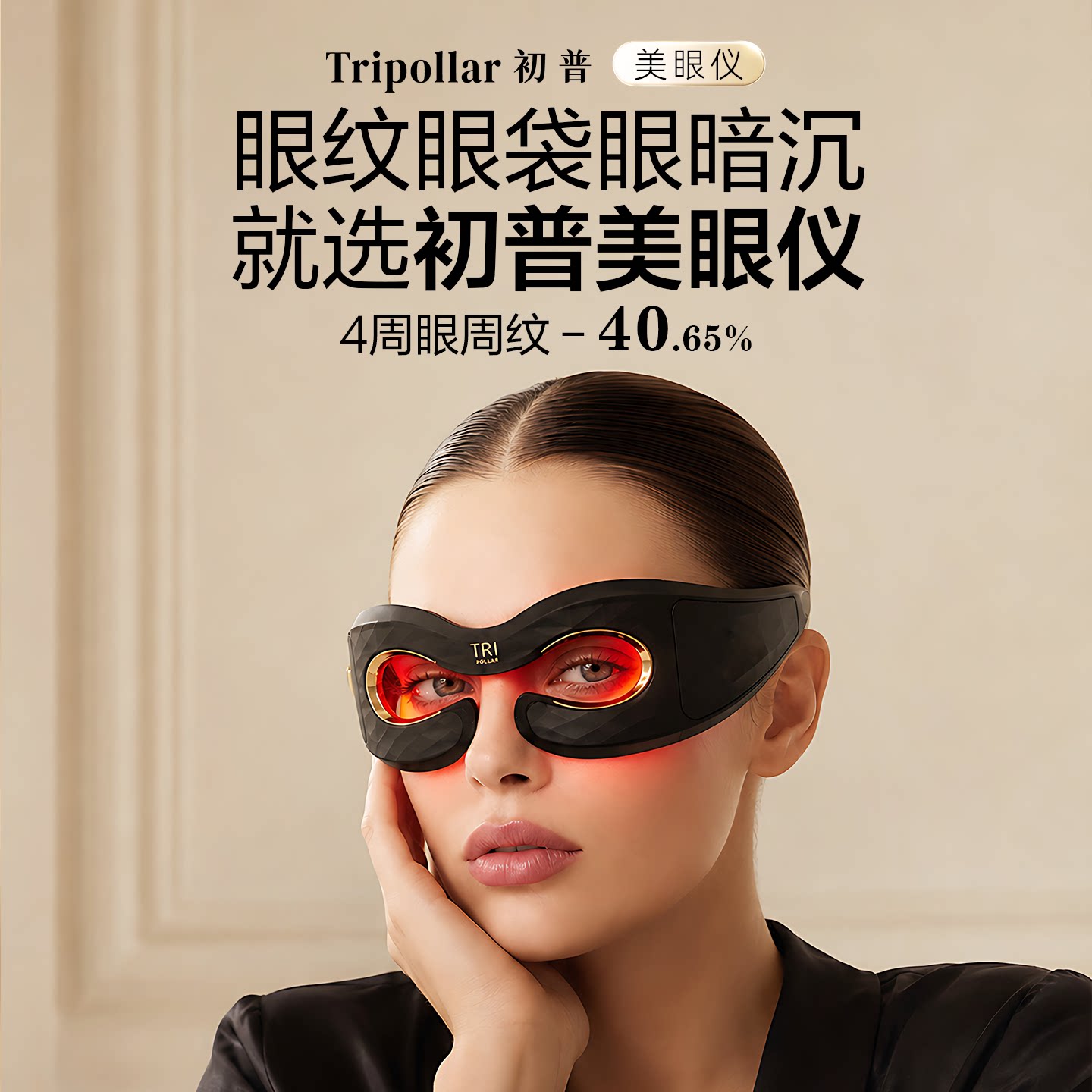 【眼部专研】Tripollar初普美眼仪淡纹眼袋眼部美容仪红蓝光