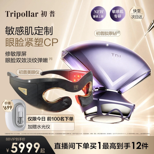 【送水光仪】Tripollar初普胶原钻+初普美眼仪敏感肌眼脸修护
