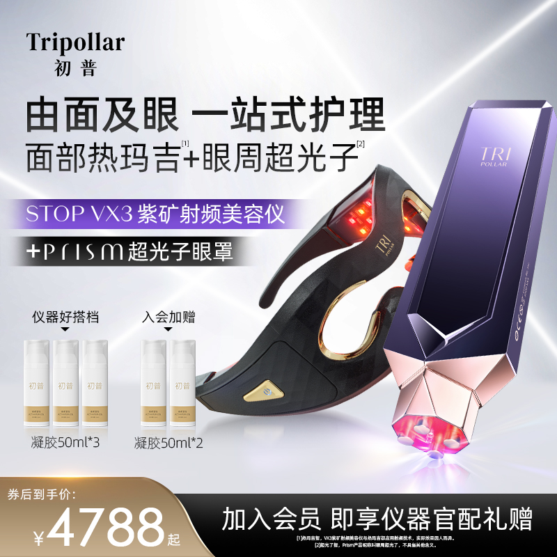 【官方正品】TriPollar初普紫矿提拉美容仪+光子美眼仪紧致淡纹