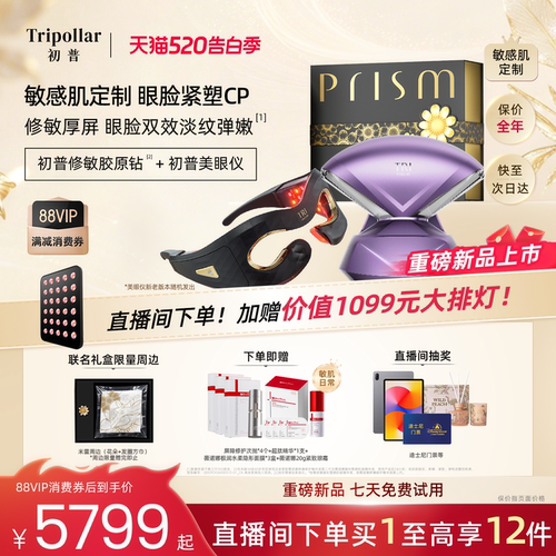 【重磅新品】Tripollar初普修敏胶原钻+初普美眼仪敏感肌眼脸修护