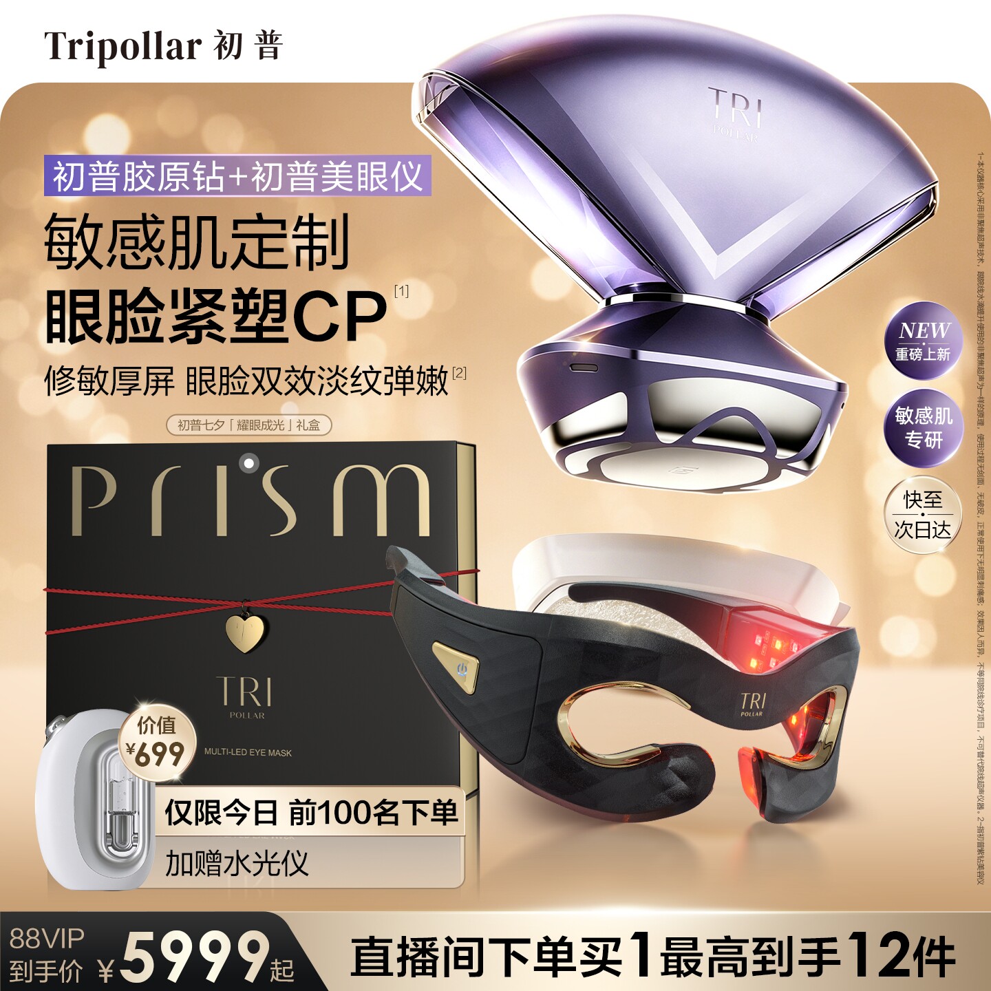 【送水光仪】Tripollar初普胶原钻+初普美眼仪敏感肌眼脸修护