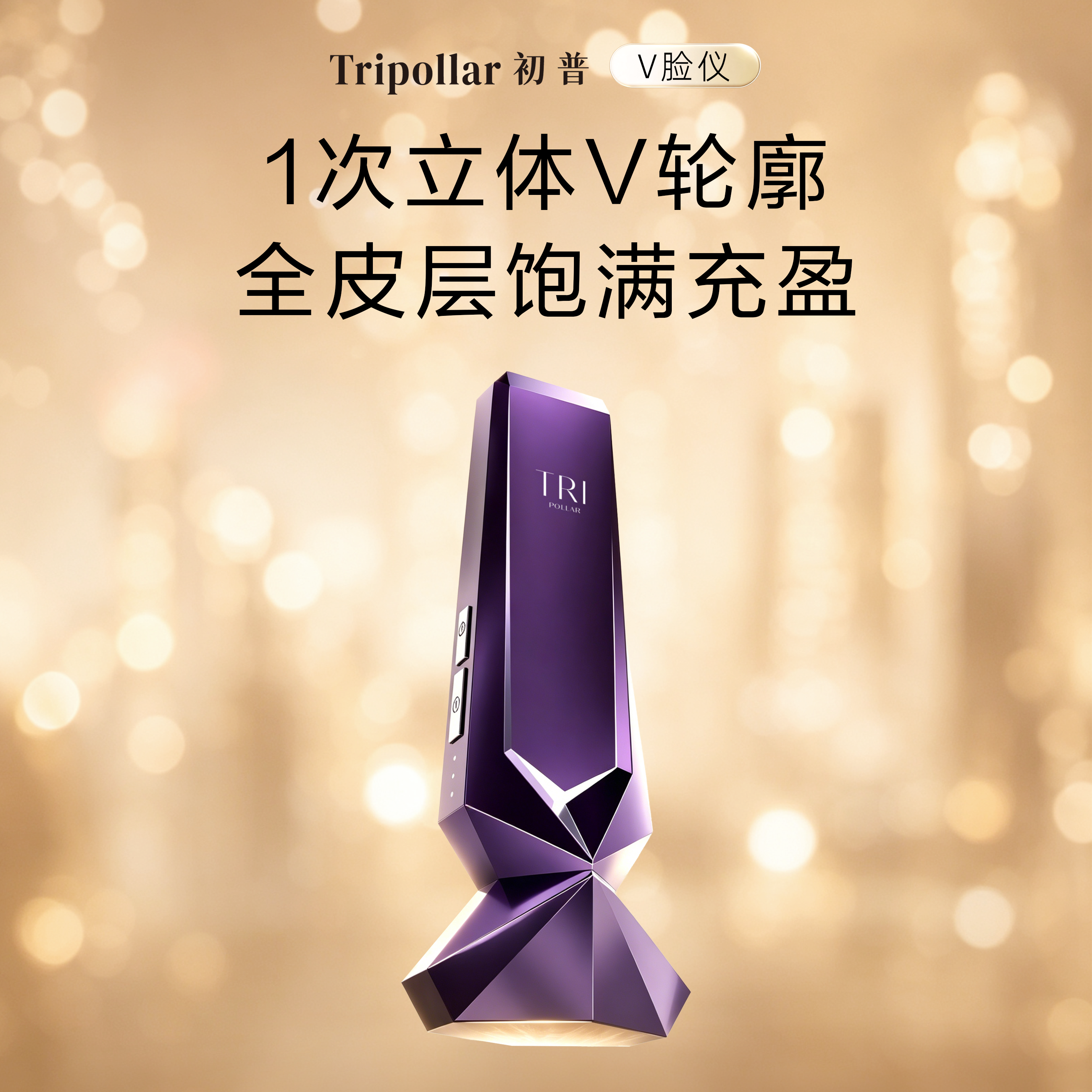 【家用美容仪】Tripollar初普V脸仪紫矿美容仪提拉紧致院线同源