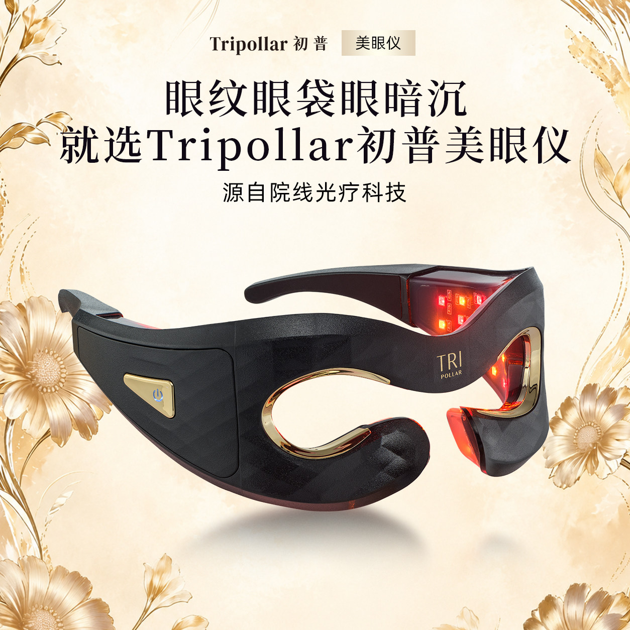 【618开门红】院线同源技术Tripollar初普美眼仪紧塑母亲节礼物