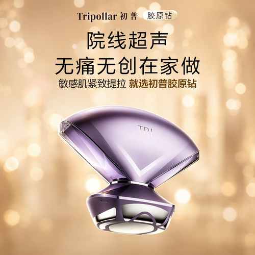 【敏感肌专研】Tripollar初普胶原钻院线同源技术家用美容仪