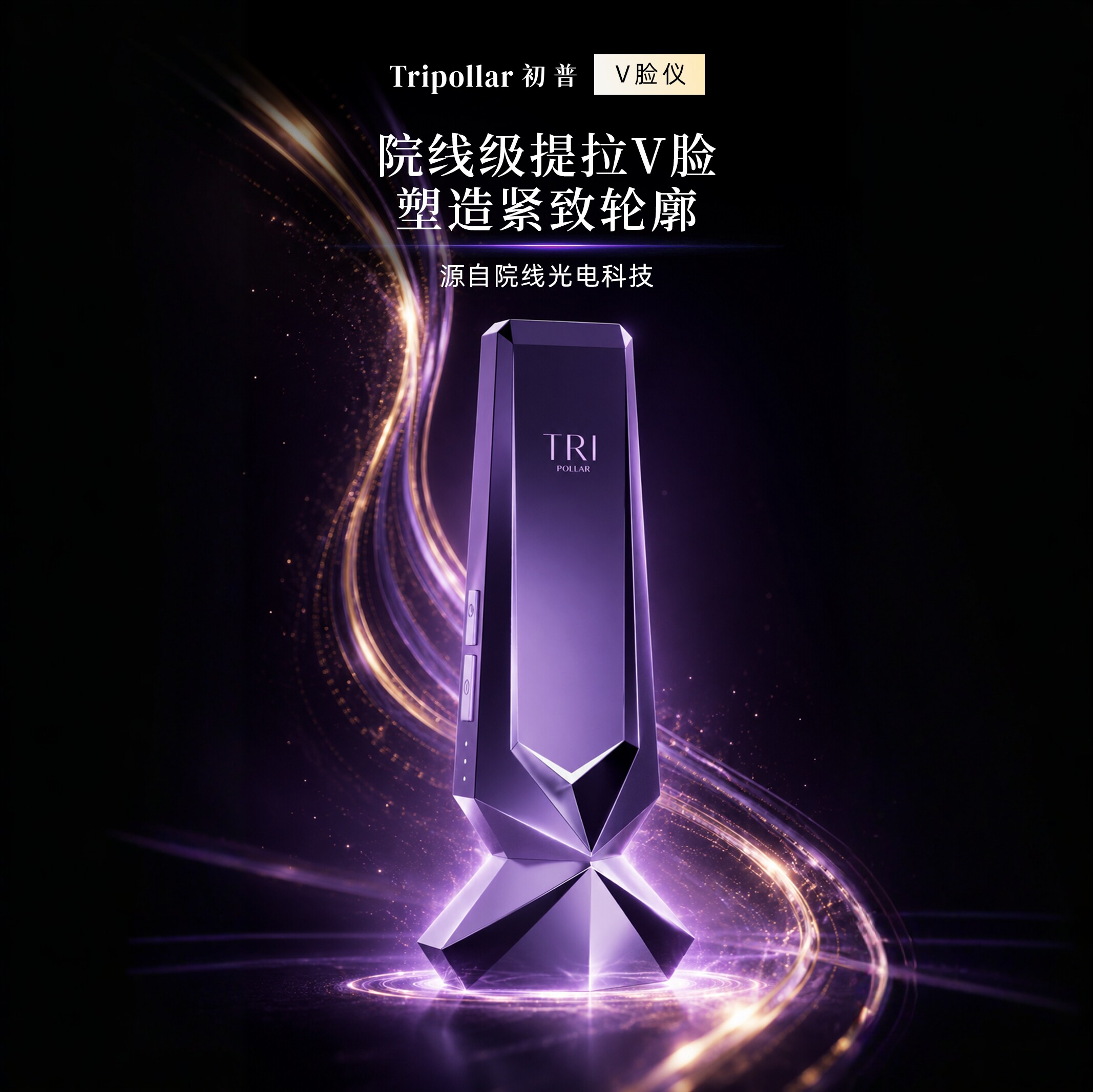 【618爆款推荐】院线同源技术Tripollar初普V脸仪立体美容仪
