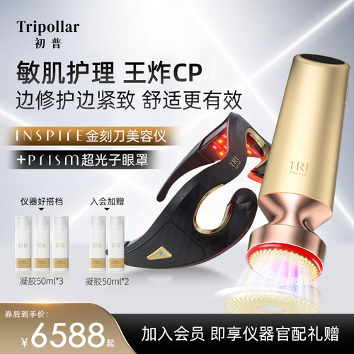 【圣诞礼物】TriPollar金刻刀超声美容仪+光子眼部美眼仪紧致