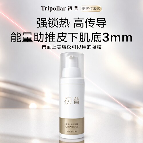 初普美容仪官配凝胶强导锁热无痛