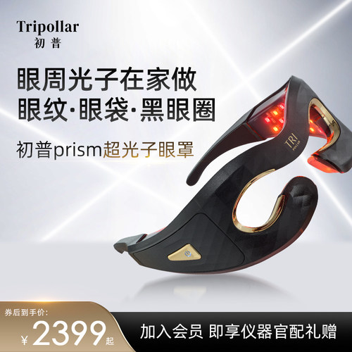 【百补专享】TriPollar初普家用美眼仪眼部大排灯淡化黑眼圈
