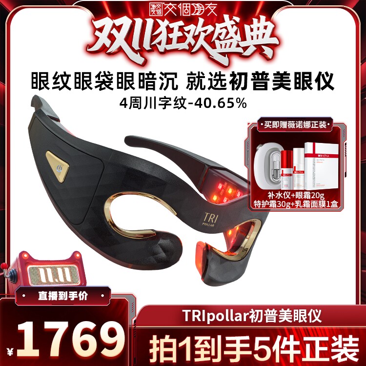 【交个朋友双11】TriPollar初普美眼仪眼部美容仪