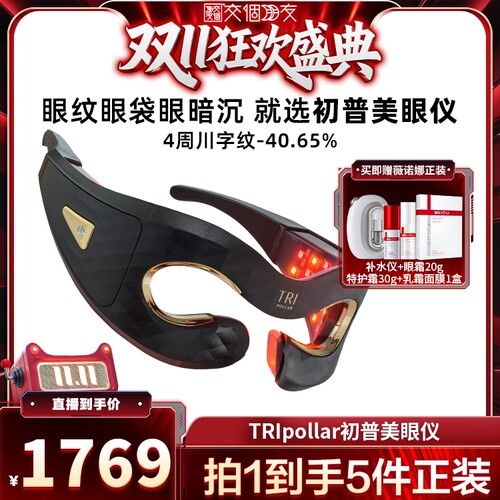【交个朋友双11】TriPollar初普美眼仪眼部美容仪