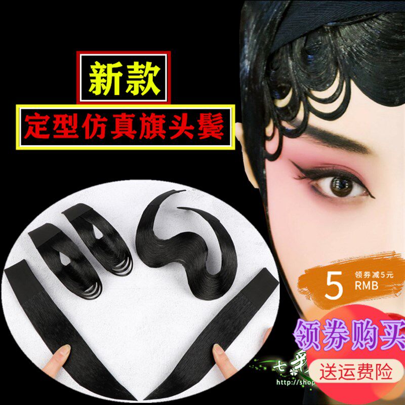 现货速发戏剧戏曲鬓角青衣花旦旗头葫芦片子包头刘海贴片人发水鬓