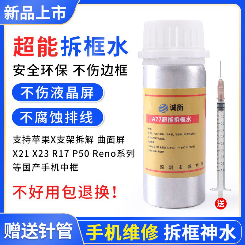 现货速发手机屏幕拆框液 曲屏拆屏液触摸屏支架中框药水解胶OCA除