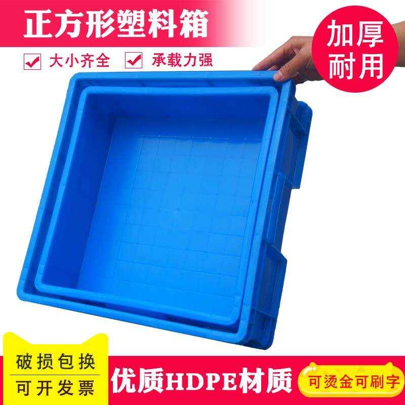 现货速发大号正方形塑料周转箱加厚四方形零件盒胶筐收纳工具零配