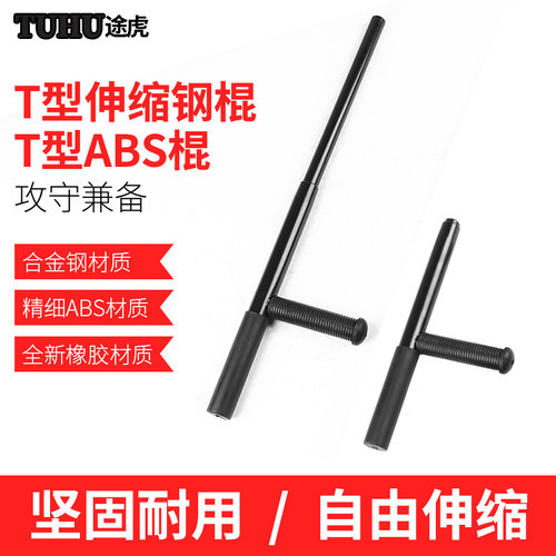 现货速发L途虎器材T型棍伸缩棍武术拐训练棍安保性防身