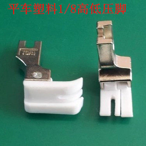现货速发工业塑料压脚平车塑料1/8高低止口压脚 切线0m压脚