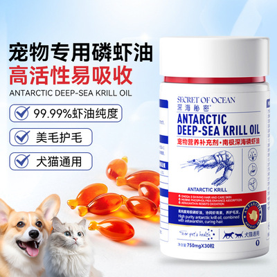 深海宠物磷虾油猫用宠物狗狗通用磷脂型美毛护毛虾青素非鱼油30粒