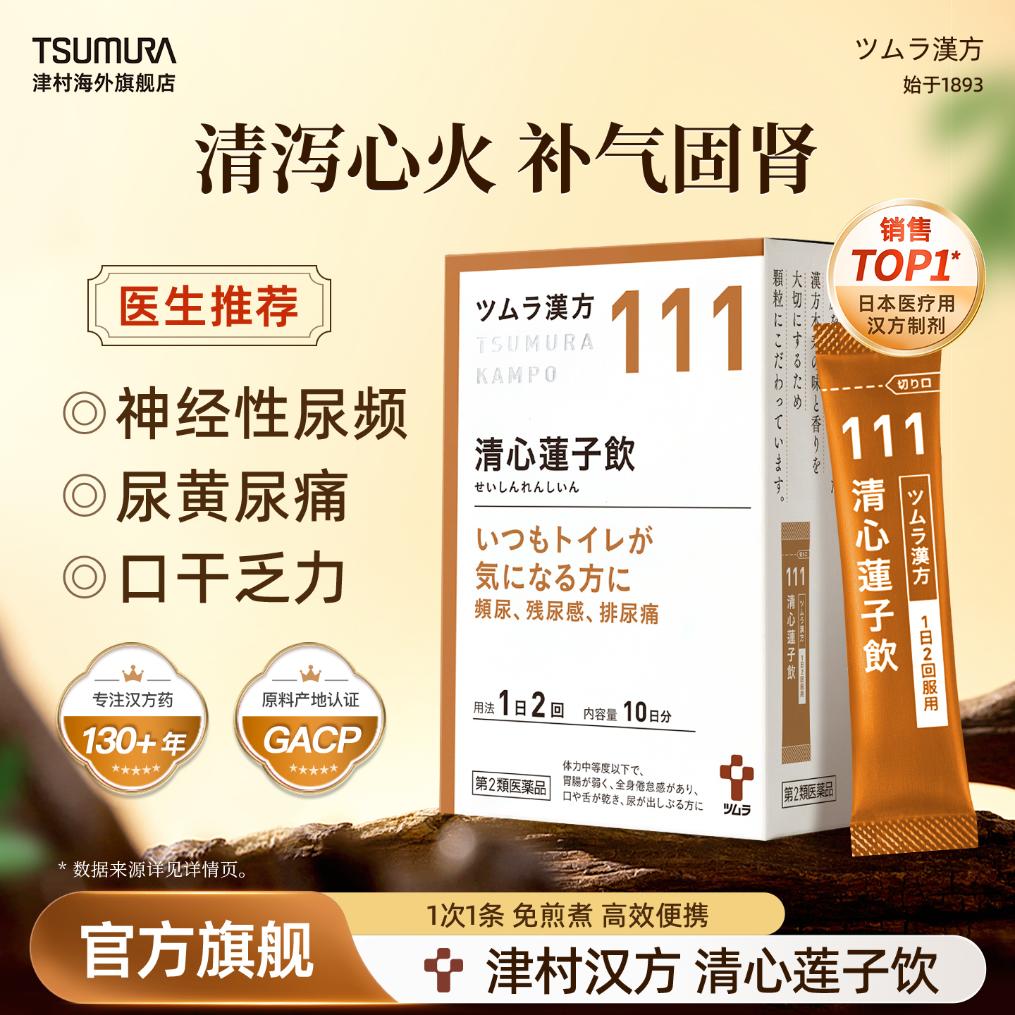 津村汉方清心莲子饮次抛天然中成药神经性尿频尿痛尿残感补气固肾